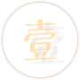 壹