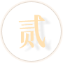 貳