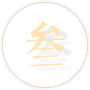 叁