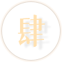 肆