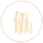 伍