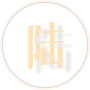 陸