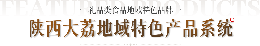 陜西大荔地域特色產(chǎn)品系統(tǒng)